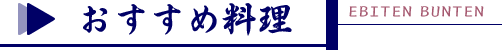 おすすめ料理