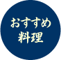 おすすめ料理